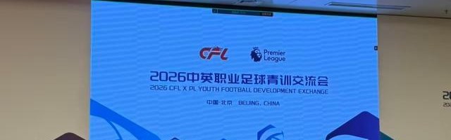 中英职业足球青训交流会在北京举行 聚焦体系建设