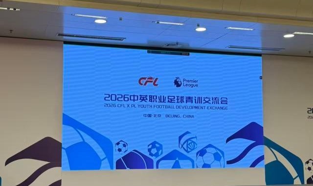 中英职业足球青训交流会在北京举行 聚焦体系建设