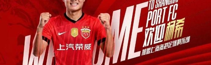 爱游戏体育官方入口-有惊无险拿下杨希，上海海港队新赛季阵容搭建工作已基本完成