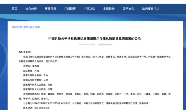 秦志戬、肖战、王皓、马琳等，拟聘国乒教练员