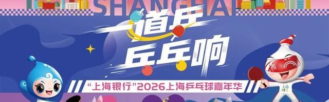 快查收！2026上海乒乓球嘉年华各区预选赛详情来了