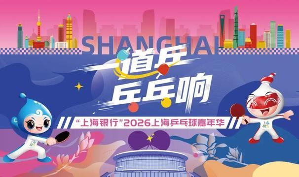快查收！2026上海乒乓球嘉年华各区预选赛详情来了