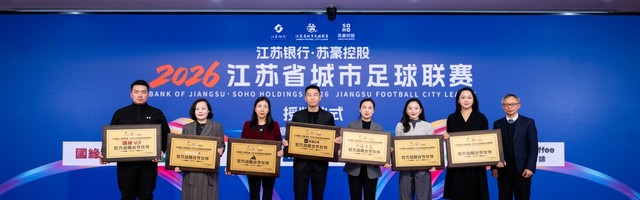 阿迪达斯牵手2026江苏省城市足球联赛，助力全民共享足球快乐